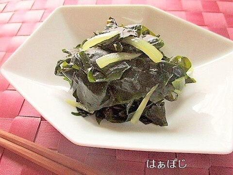 作り置きおかず♪わかめと玉ねぎの柚子胡椒炒め